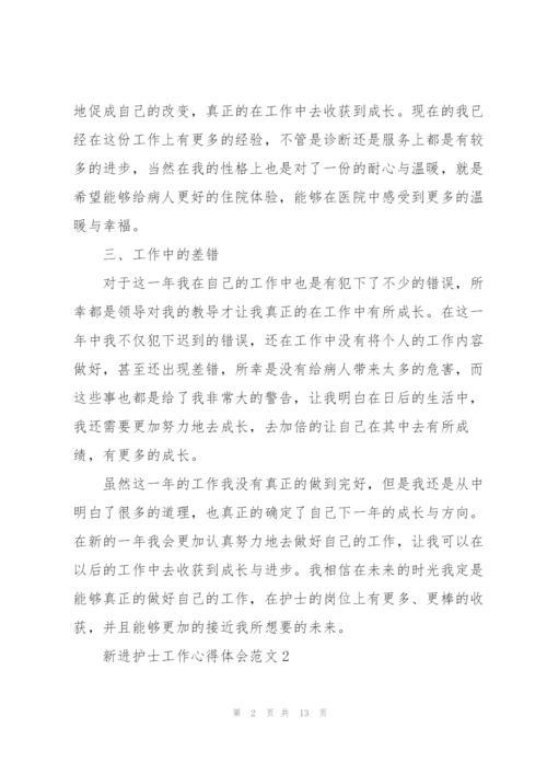 新进护士工作心得体会范文.docx