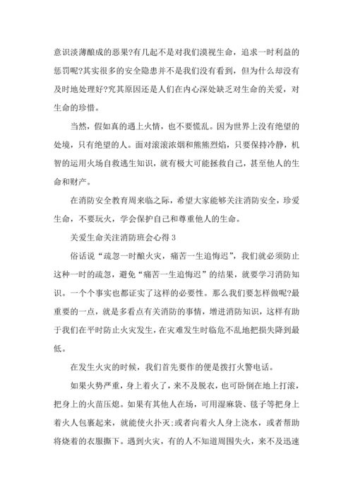 关爱生命关注消防班会心得5篇.docx
