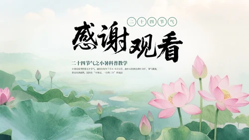 绿色清新中式二十四节气小暑科普教学课件PPT模板