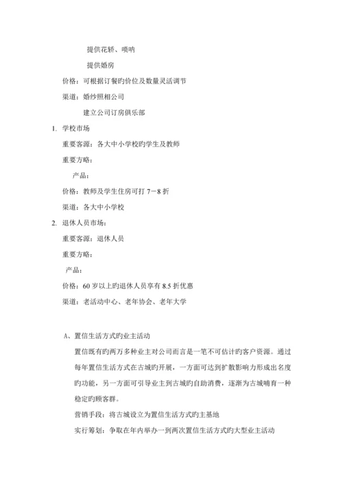 楼盘的经营销售专题方案.docx