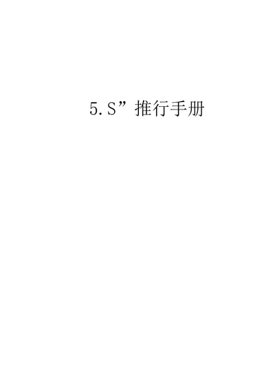 公司S管理实施手册