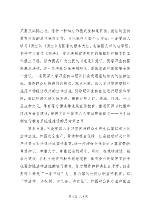 六五普法理论征文——关于法制宣传教育系统性建设的思考.docx