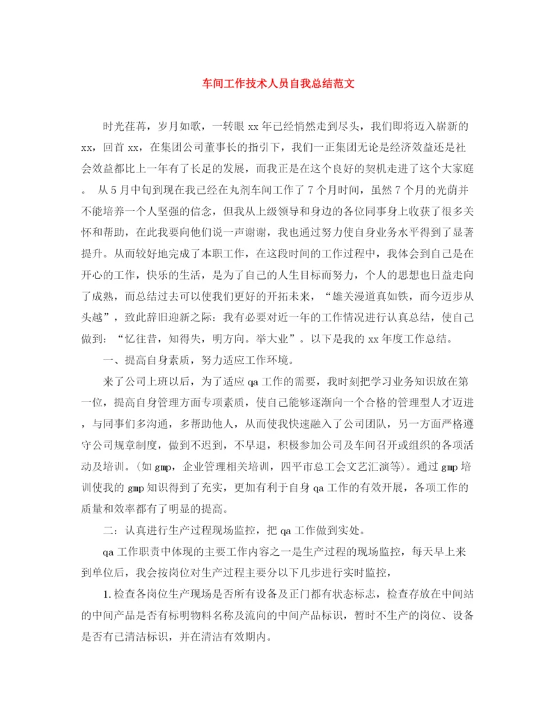 精编之车间工作技术人员自我总结范文.docx