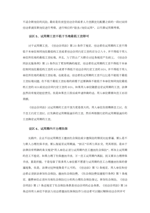不要轻易拿试用期说事(上).docx