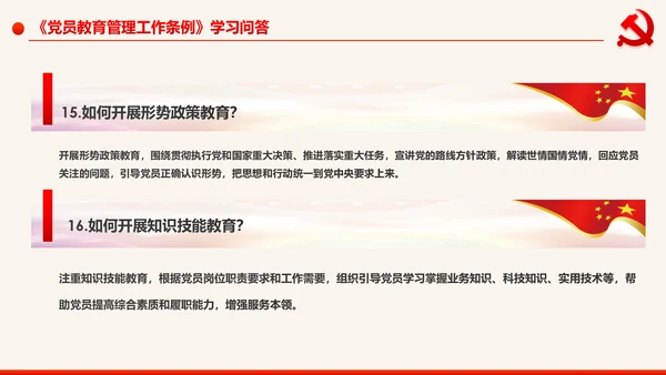 学习解读中国共产党党员教育管理工作条例PPT