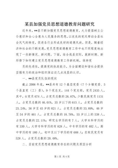 某县加强党员思想道德教育问题研究 (3).docx