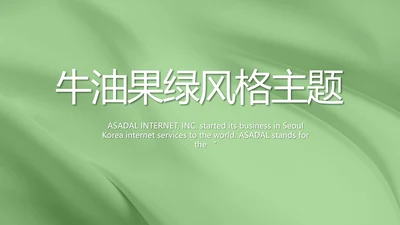 牛油果绿风格主题商务动态PPT