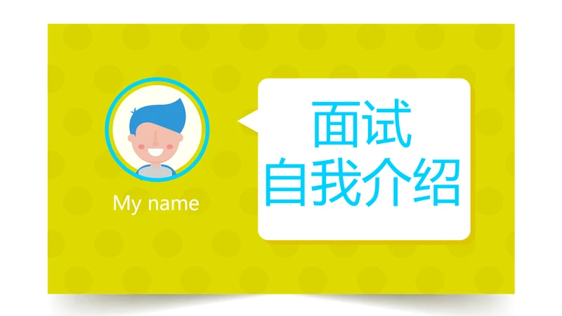 大学生个人简历面试自我介绍动态PPT模板
