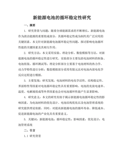 新能源电池的循环稳定性研究