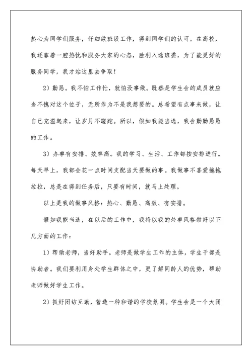 2022竞聘大学学生会的演讲稿 112