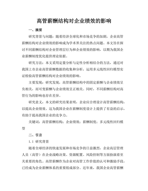 高管薪酬结构对企业绩效的影响