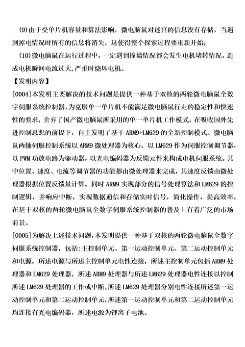 基于双核的两轮微电脑鼠全数字伺服系统控制器的制造方法