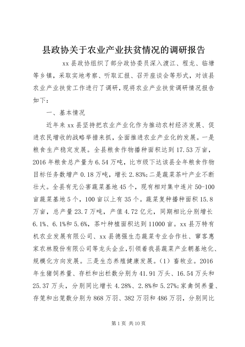 县政协关于农业产业扶贫情况的调研报告 (2).docx