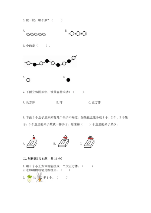 人教版一年级上册数学期中测试卷（考试直接用）.docx