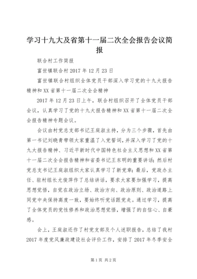 学习十九大及省第十一届二次全会报告会议简报 (2).docx