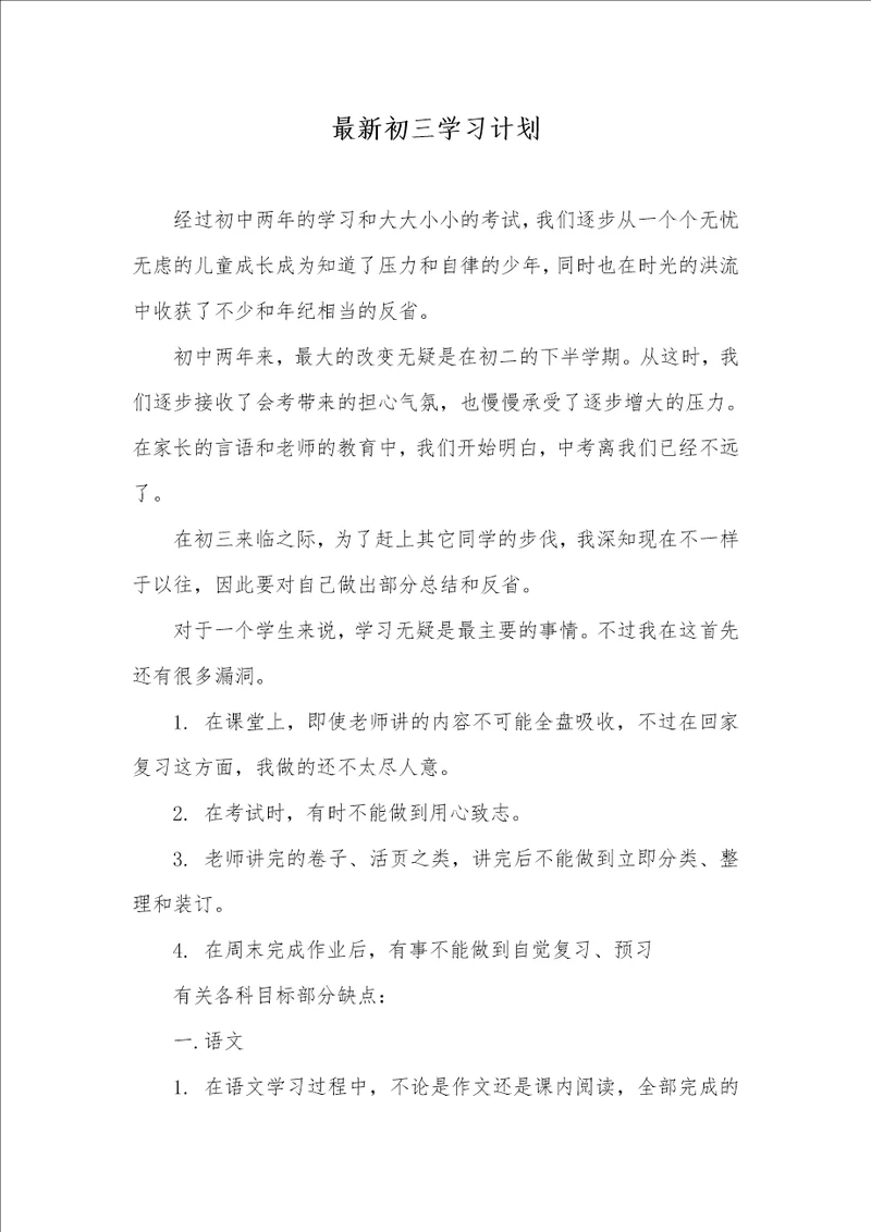 2021年最新初三学习计划