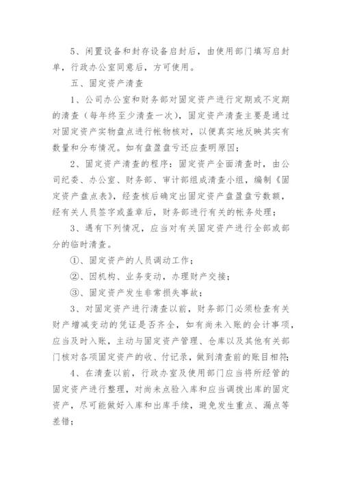 公司固定资产管理制度_6.docx