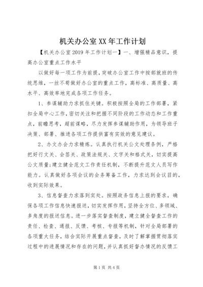 机关办公室XX年工作计划 (2).docx