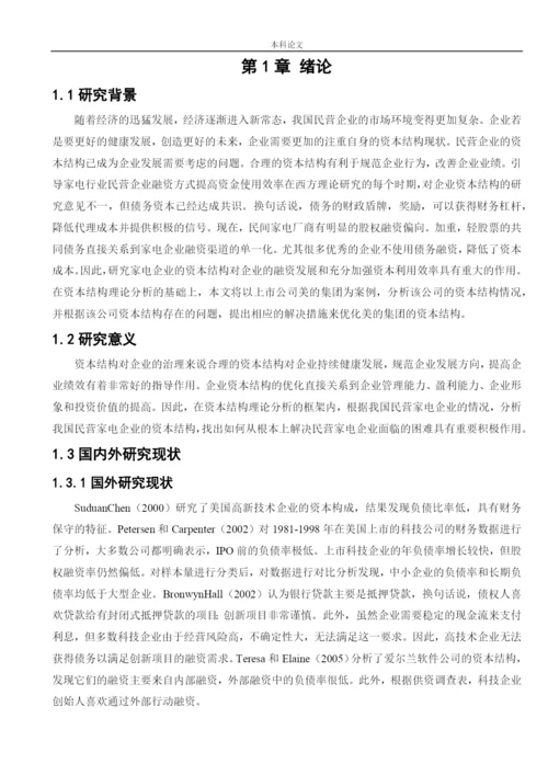 166020529_徐子宸_[论文]美的集团有限公司资本结构优化途径分析.docx
