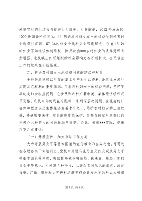 关于农村妇女土地权益状况的调研 (2).docx