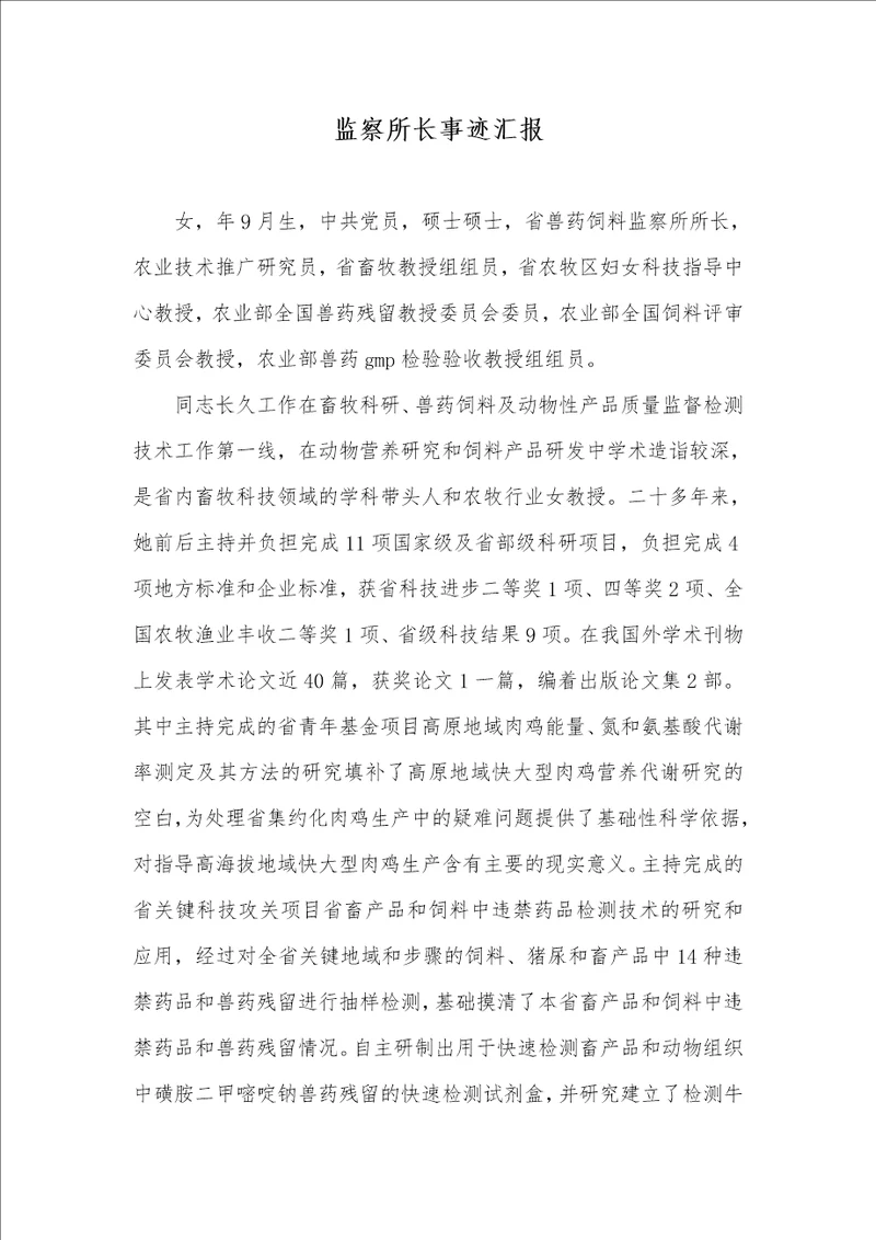 2021年监察所长事迹汇报