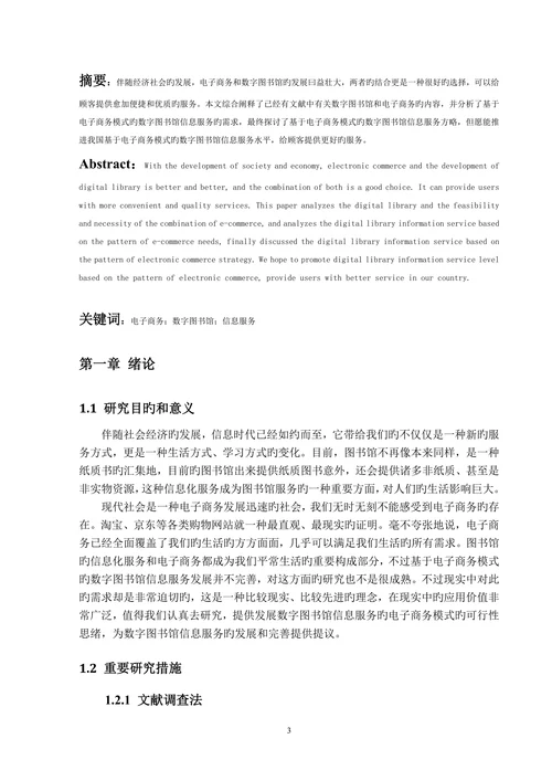 基于电子商务模式的数字图书馆信息服务分析研究大学本科