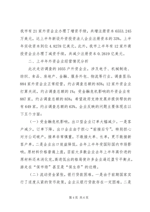 外商投资企业登记经营情况分析报告.docx