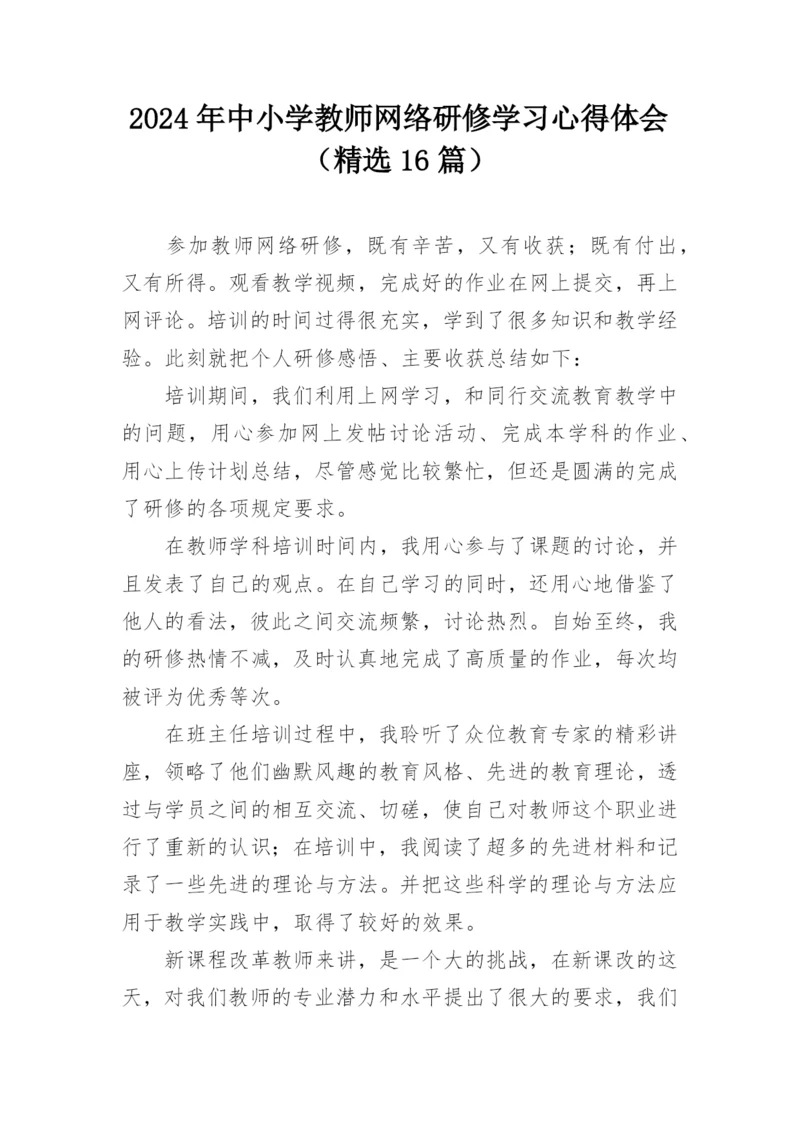 2024年中小学教师网络研修学习心得体会（精选16篇）.docx