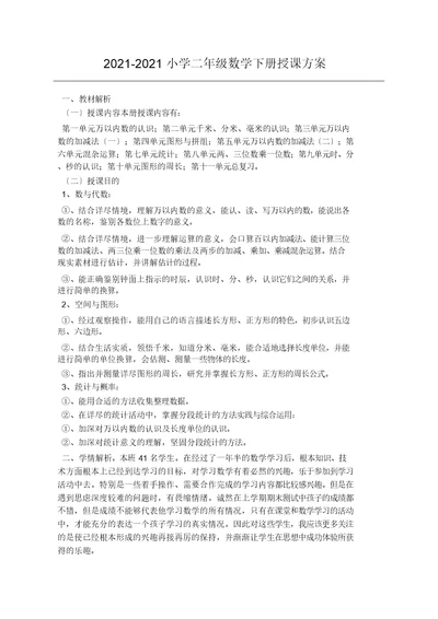 二年级数学下册教学计划