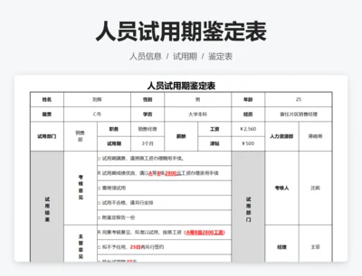 人员试用期鉴定表