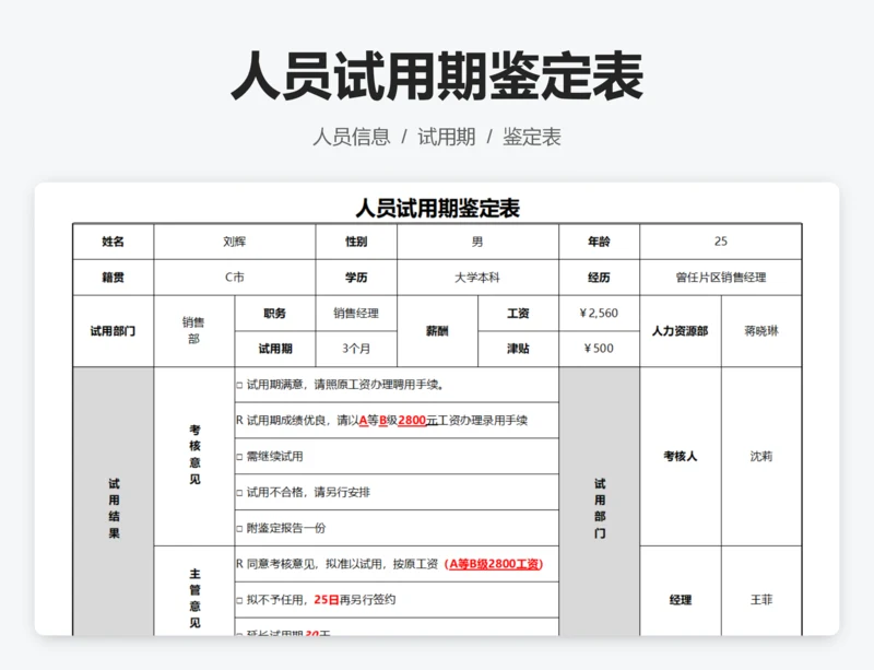 人员试用期鉴定表