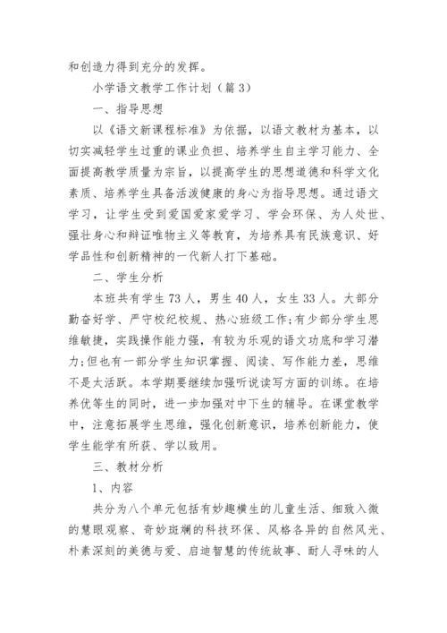 2023小学语文教学工作计划（精选7篇）.docx