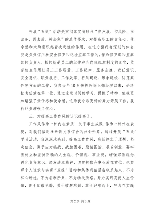 学习五提工作心得体会 (3).docx