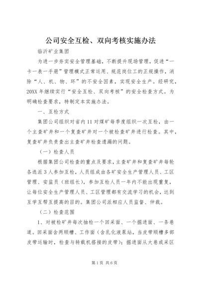 公司安全互检、双向考核实施办法.docx