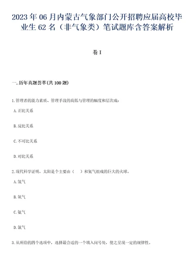 2023年06月内蒙古气象部门公开招聘应届高校毕业生62名（非气象类）笔试题库含答案解析1