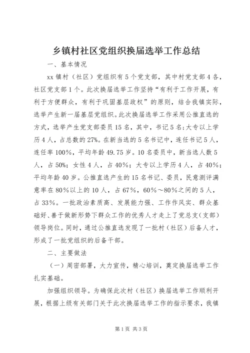 乡镇村社区党组织换届选举工作总结.docx