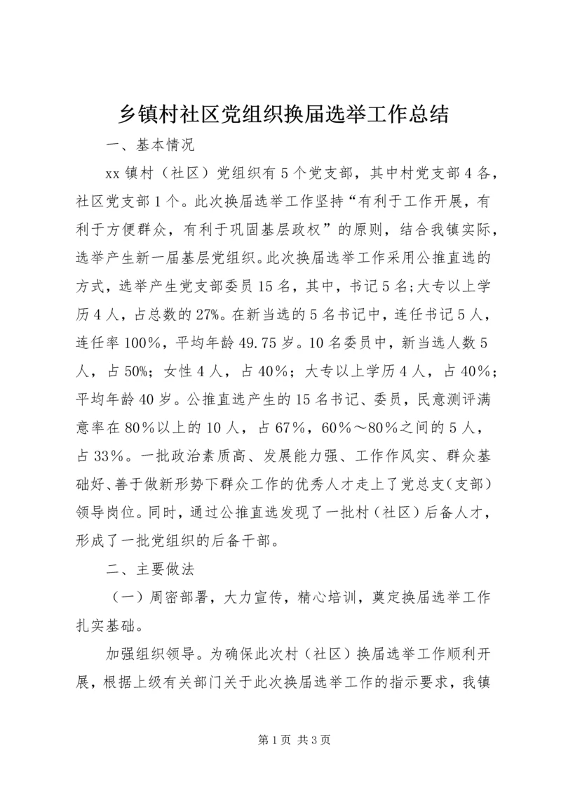 乡镇村社区党组织换届选举工作总结.docx