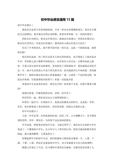 初中毕业感言通用15篇.docx