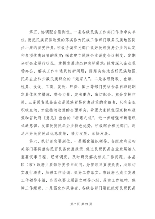 副市长在全市贯彻落实民贸民品优惠政策推进会上的讲话.docx