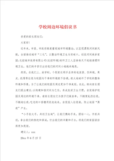 学校周边环境倡议书