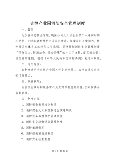 吉恒产业园消防安全管理制度.docx