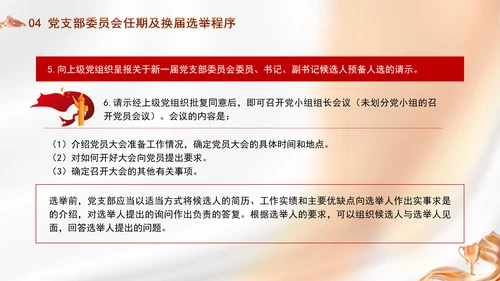 党支部委员会建设相关知识党建学习PPT课件