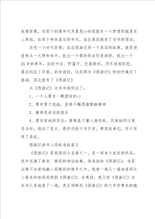 西游记读书心得标准版7篇