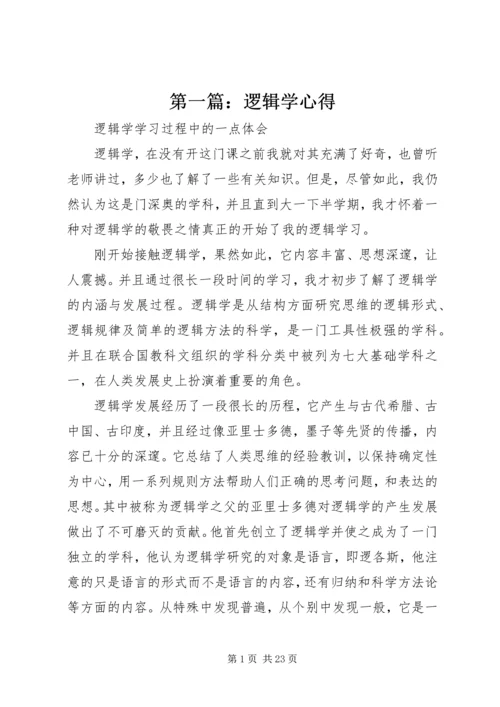 第一篇：逻辑学心得.docx