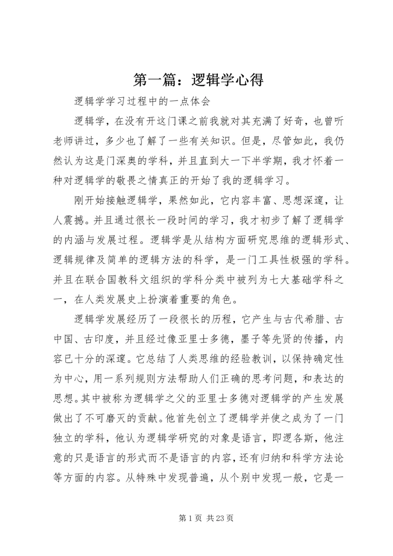 第一篇：逻辑学心得.docx