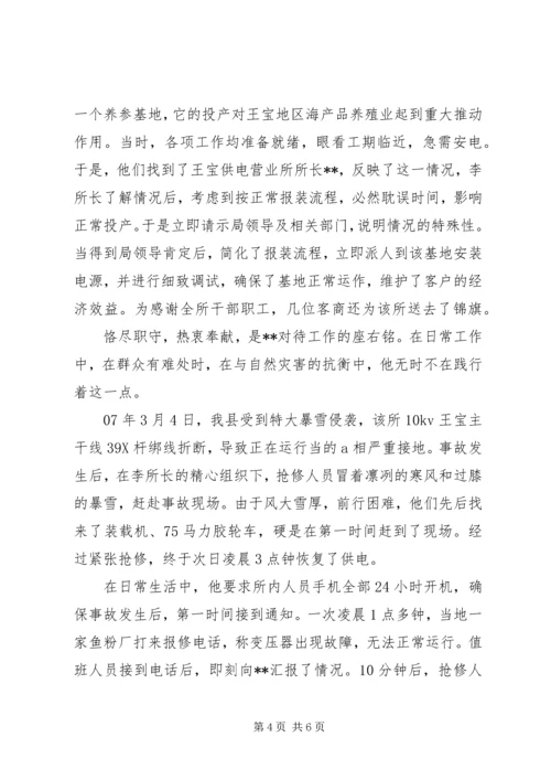 供电所所长先进事迹材料_1.docx