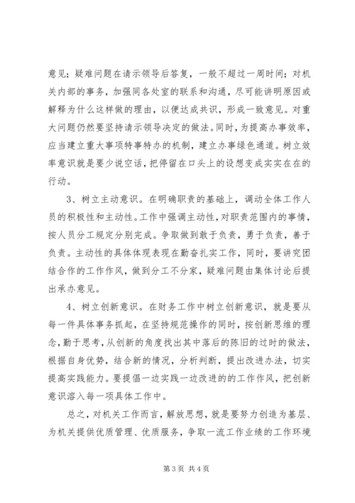 解放思想个人心得体会：解放思想是做好机关工作的保证 (3).docx