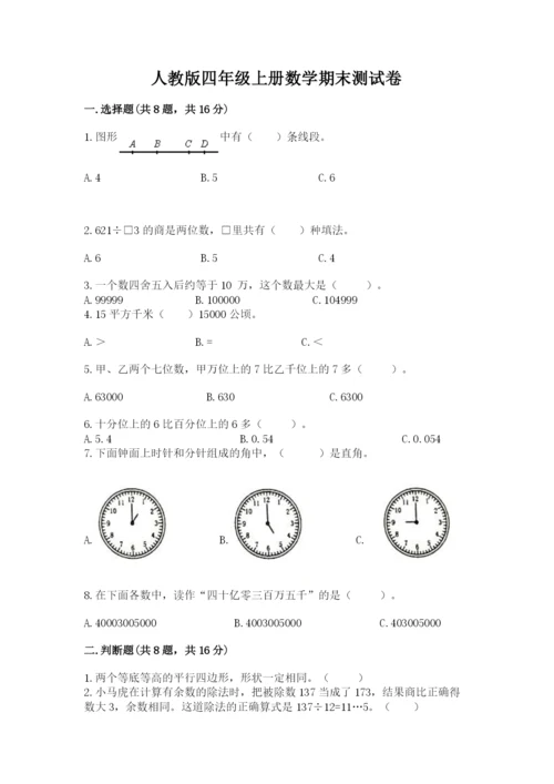 人教版四年级上册数学期末测试卷附参考答案【研优卷】.docx