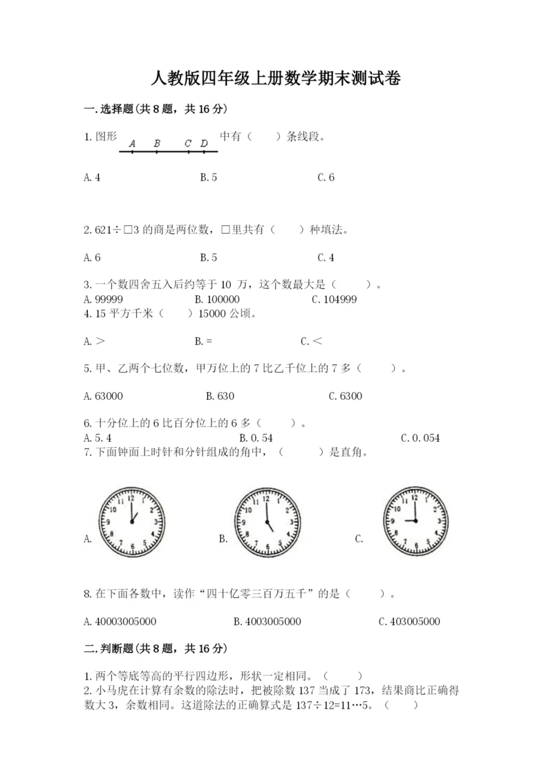 人教版四年级上册数学期末测试卷附参考答案【研优卷】.docx