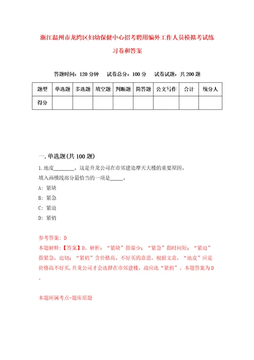 浙江温州市龙湾区妇幼保健中心招考聘用编外工作人员模拟考试练习卷和答案2